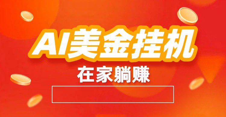 AI美金挂机：全自动赚美金、自动交易、风口项目-创富资源云网创