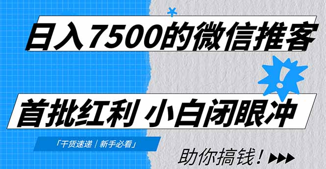 日入7500的微信推客，首批红利，自用省钱、分享赚钱，0门槛小白闭眼冲！-创富资源云网创