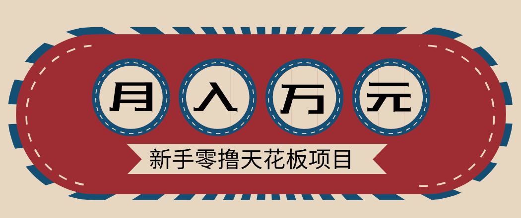 新手零撸天花板项目，网盘拉新零成本零门槛多种变现方式，轻松月入万元-创富资源云网创