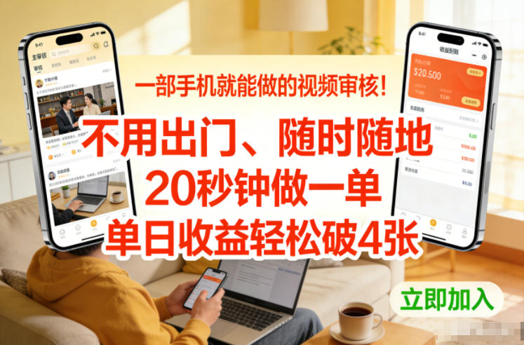 一部手机就能做的视频审核！不用出门，随时随地，20秒钟做一单，单日收益轻松破4张【揭秘】-创富资源云网创