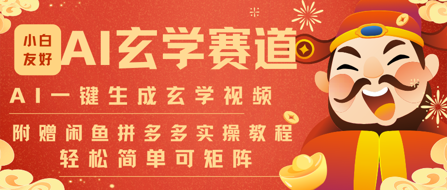 AI一键生成命理风水玄学视频，一刀不剪无需剪辑，30S-条!一天上百条，可批量可矩阵-创富资源云网创