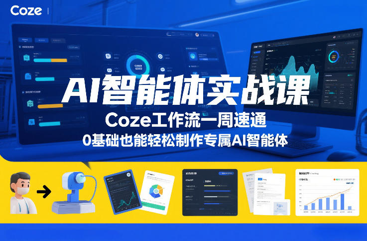 AI智能体实战课，Coze工作流一周速通，0基础也能轻松制作专属AI智能体-创富资源云网创
