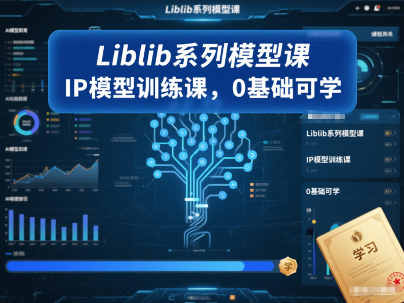 Liblib系列模型课，IP模型训练课，0基础可学-创富资源云网创