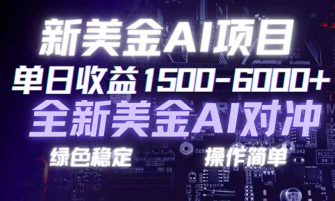 日赚1500-6000+，新美金 AI 对冲项目，合规稳定，小白易上手，创业副业优选，可复制放大-创富资源云网创