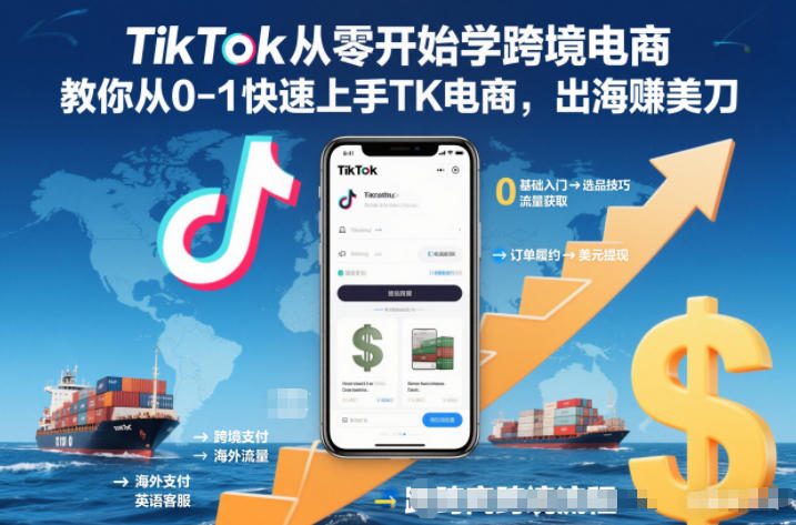 TikTok从零开始学跨境电商，教你从0-1快速上手TK电商，出海賺美刀-创富资源云网创