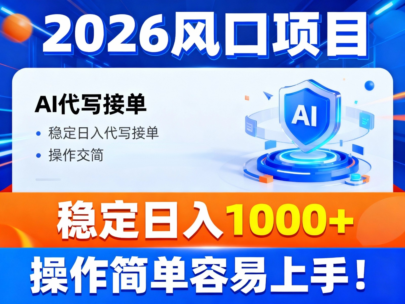 2026风口项目,提供接单渠道，AI代写接单，稳定日入1000+，操作简单容易上手-创富资源云网创