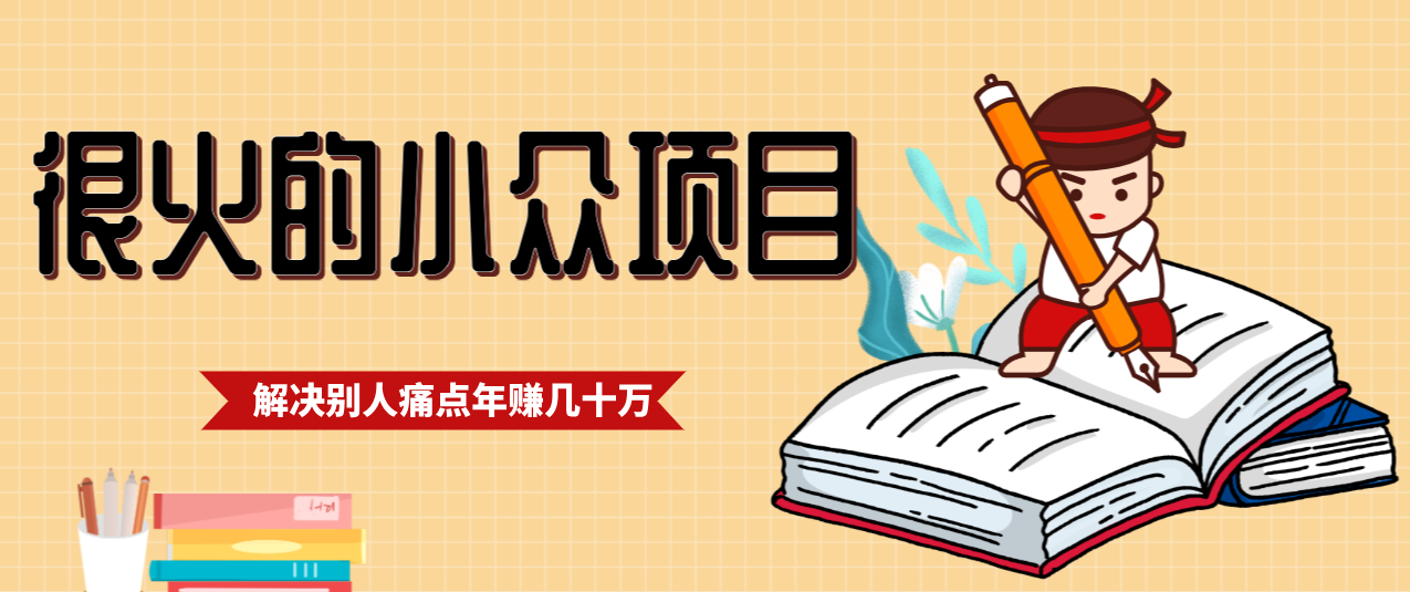 一直都很火的小众项目，抓住应届生求职痛点，这个小众项目年入几十万的底层逻辑-创富资源云网创