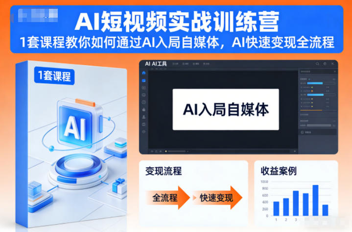 AI短视频实战训练营，1套课程教你如何通过AI入局自媒体，AI快速变现全流程-创富资源云网创
