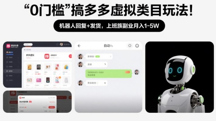 0门槛搞多多虚拟类目玩法！机器人回复+发货，上班族副业月入1-5W【揭秘】-小目标云网创