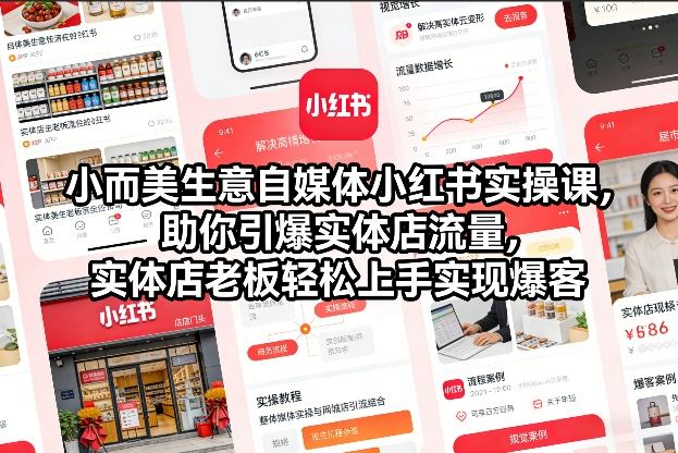 小而美生意自媒体小红书实操课，助你引爆实体店流量，实体店老板轻松上手实现爆客-创富资源云网创