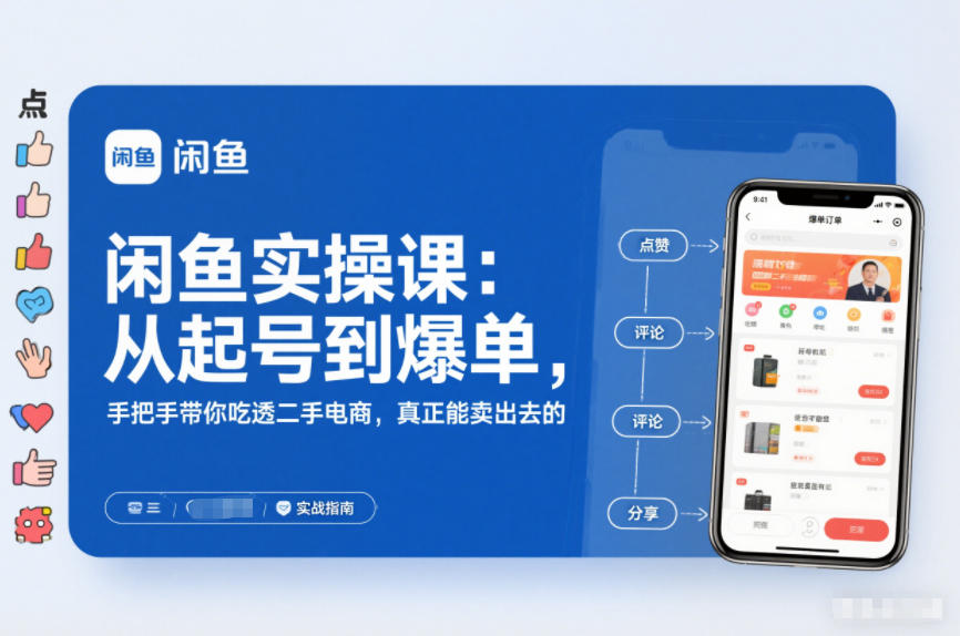 闲鱼实操课：从起号到爆单，手把手带你吃透二手电商，真正能卖出去的实战指南-创富资源云网创