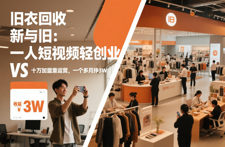 旧衣回收“新”与“旧”：一人短视频轻创业，VS十万加盟重运营，一个多月挣3W【揭秘】-创富资源云网创