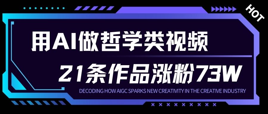 用AI做人生哲学短视频，23条作品涨粉73W，收益非常可观，月入1W+-创富资源云网创