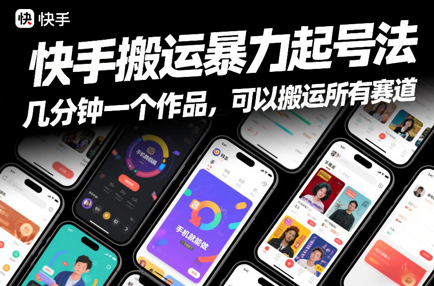快手搬运暴力起号法，几分钟一个作品，手机就能做，可以搬运所有赛道-创富资源云网创