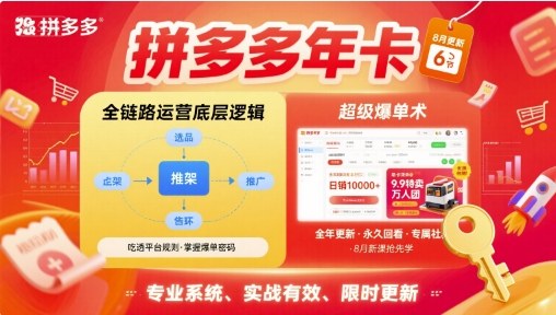 拼多多年卡，拼多多全链路运营底层逻辑，超级爆单术【更新26年1月】-创富资源云网创