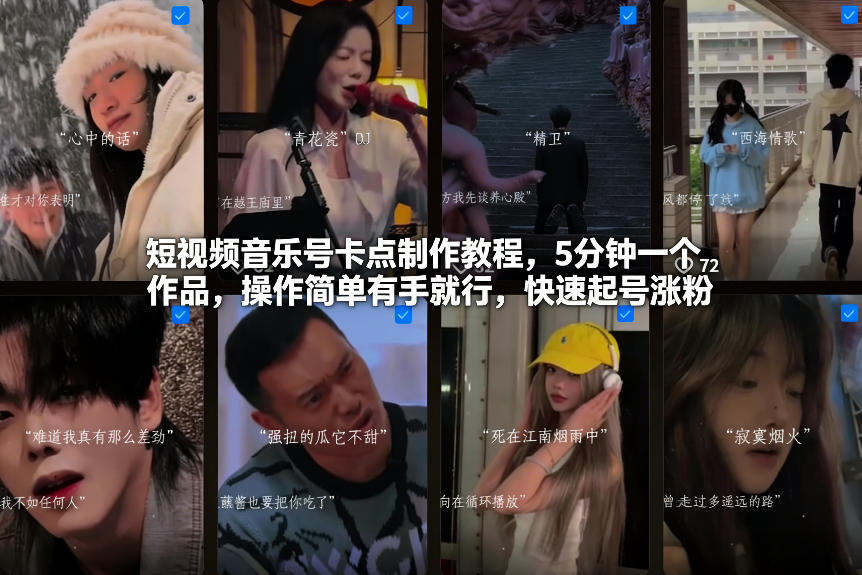 短视频音乐号卡点制作教程，5分钟一个作品，操作简单有手就行，快速起号涨粉-创富资源云网创