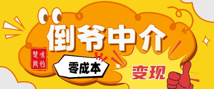 副业项目拆解：单人AI月入2W倒爷中介零成本变现-创富资源云网创