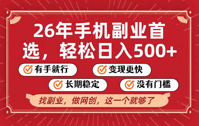 26年首选的副业，无操作门槛，稳稳日入500+，可矩阵放大-创富资源云网创