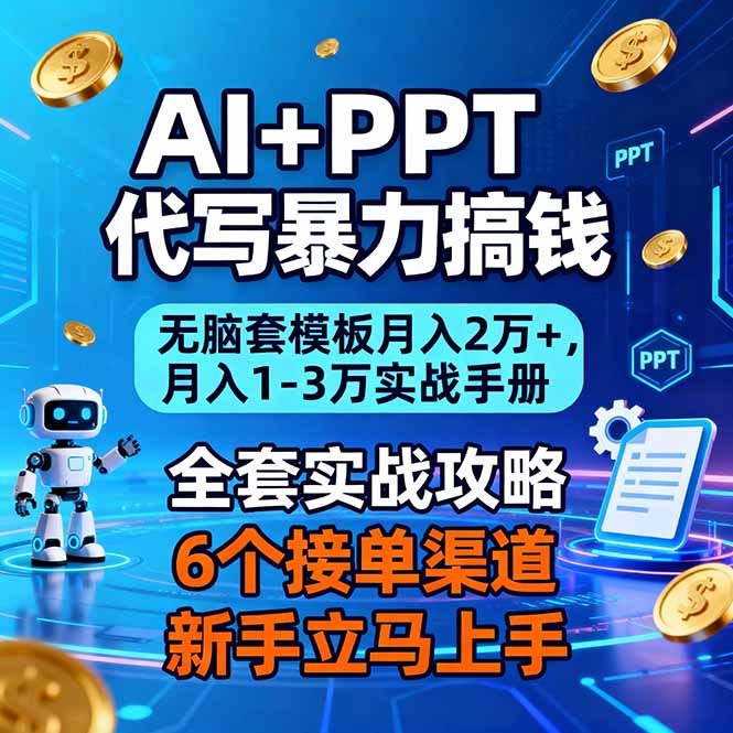 AI+PPT代写暴力搞钱：无脑套模板月入2万+，月入1-3万实战手册-创富资源云网创