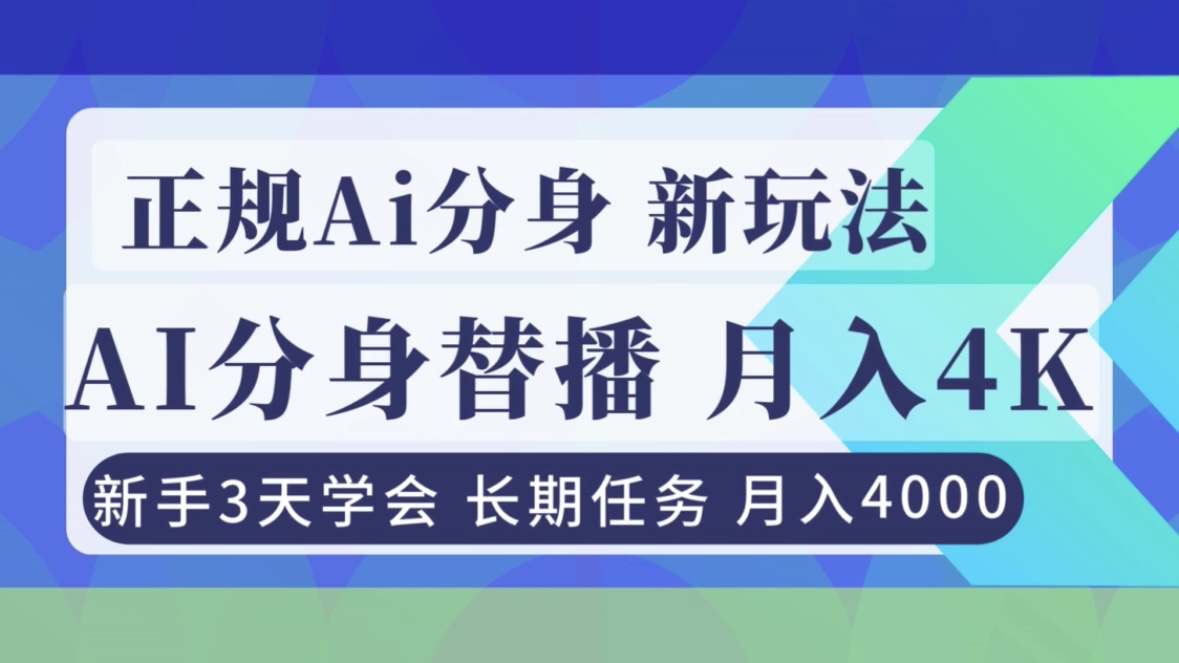 正规Ai分身直播，月入4000+，新手3天学会！-创富资源云网创
