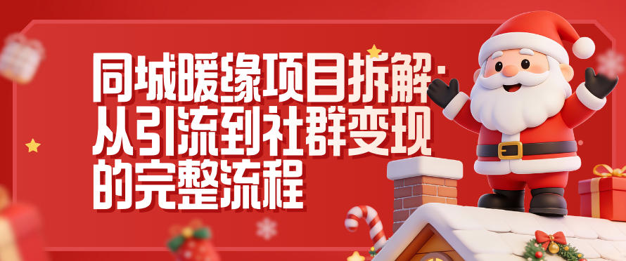 同城暖缘项目拆解：从引流到社群变现的完整流程-创富资源云网创