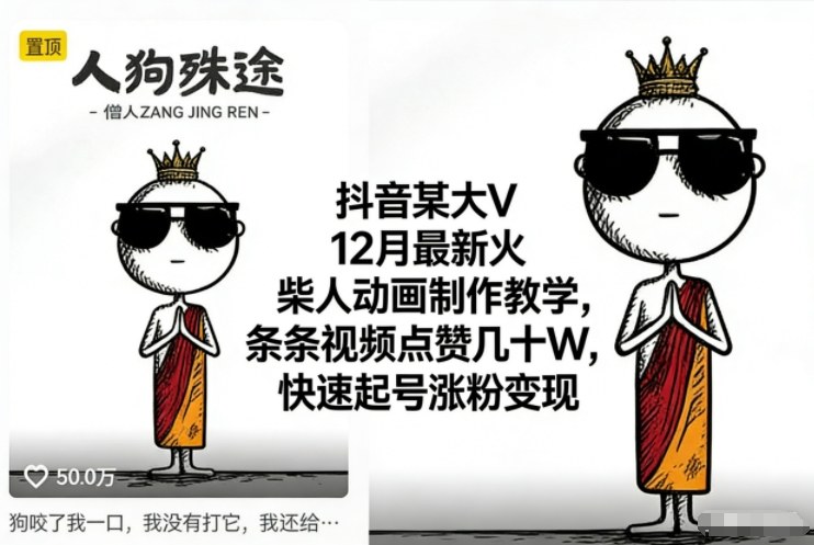 抖音某大V12月最新火柴人动画制作教学，条条视频点赞几十W，快速起号涨粉变现-创富资源云网创