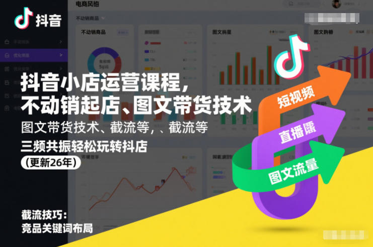 抖音小店运营课程，不动销起店、图文带货技术、截流等，三频共振轻松玩转抖店(更新26年)-创富资源云网创