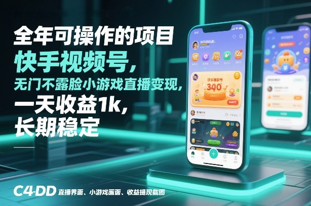 全年可操作的项目，快手视频号无门槛不露脸小游戏直播变现，一天收益1k，长期稳定【揭秘】-创富资源云网创