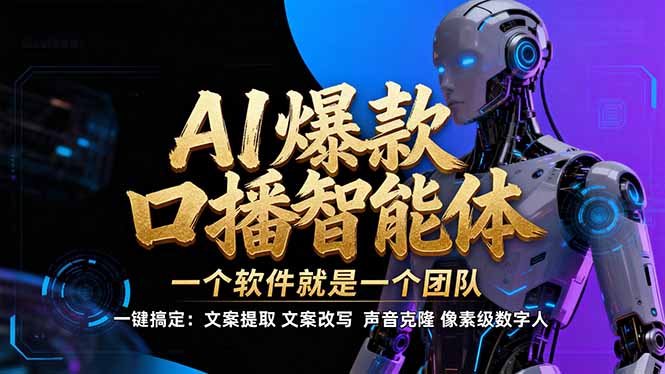 【IP爆款口播AI智能】–软件制作IP口播视频，不是扣子工作流。5分钟一条口播IP爆款视频，轻…-创富资源云网创