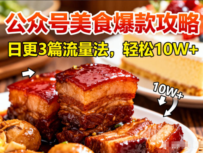 公众号搬运美食爆款攻略，日更3篇流量主打法，轻松10W+阅读-创富资源云网创