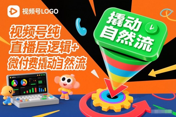 视频号纯直播底层逻辑+微付费撬动自然流-创富资源云网创