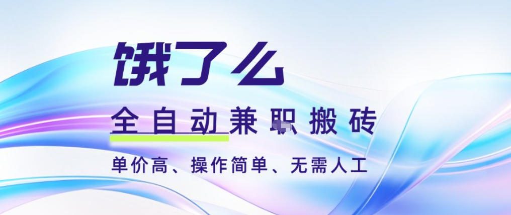 饿了么全自动搬砖3分钟一单，一单2-5米可矩阵可批量无需人工【揭秘】-创富资源云网创