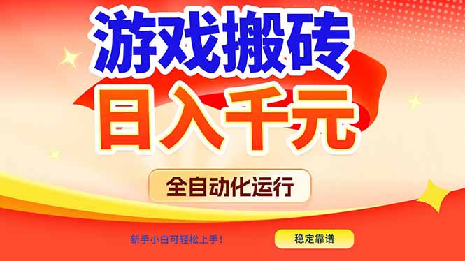游戏搬砖全自动化运行，日入1000+，新手小白可轻松上手！-创富资源云网创