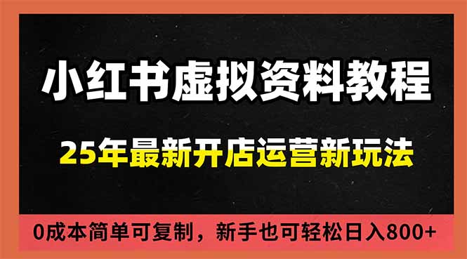 小红书虚拟资料项目：最新搜索流变现玩法，0成本简单可复制，一人多店打法，新手日入800+-创富资源云网创
