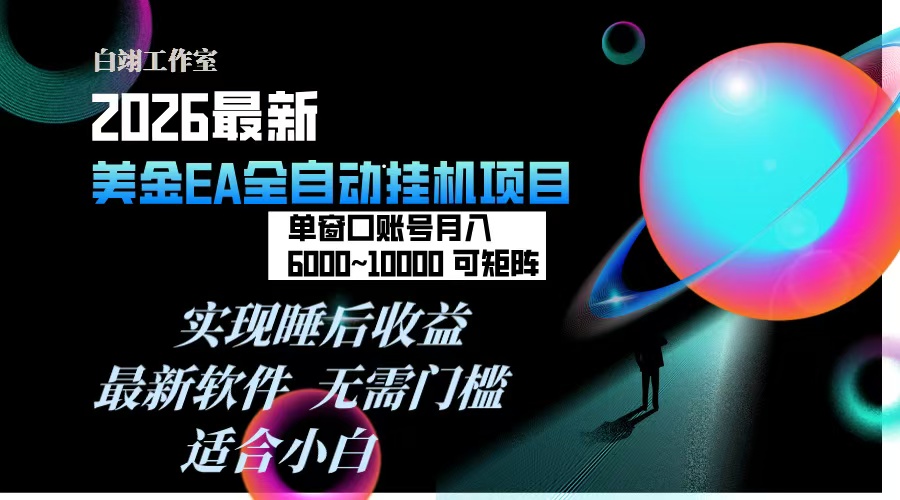2026年最美金EA挂机项目，每天几分钟，单窗口月入600+，可矩阵，一台电脑支持多开窗口无任何…-创富资源云网创