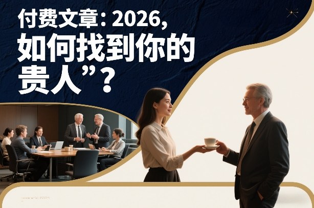 付费文章：2026，如何找到你的“贵人”？-创富资源云网创
