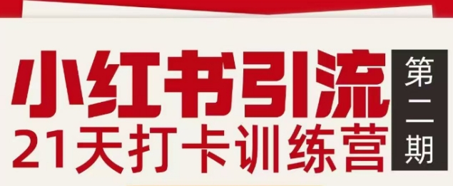 小红书引流21天打卡训练营第二期，助你快速打通小红书私域引流打粉-创富资源云网创