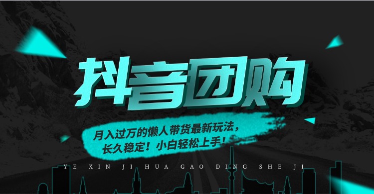 月入过万的抖音团购，懒人带货最新玩法，长久稳定！小白轻松上手！-创富资源云网创