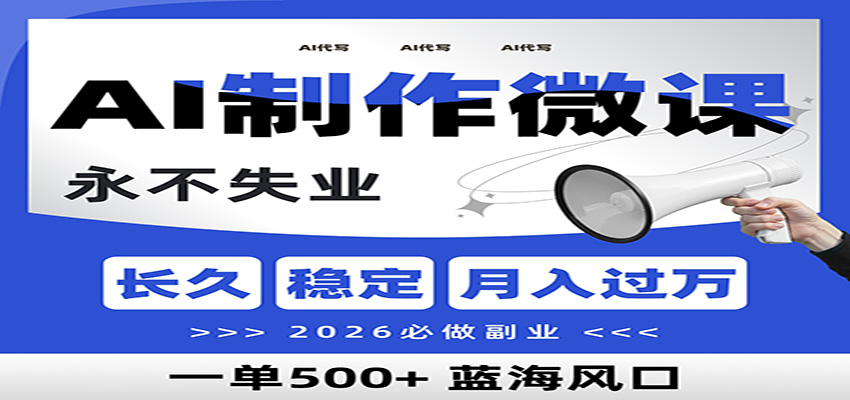 AI代写制作微课，一单800+，2026必做副业，暴力风口【附AI工具指令】-创富资源云网创