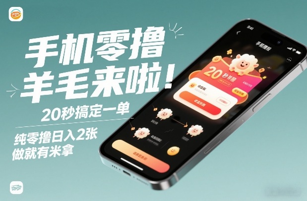 手机零撸薅羊毛来啦！20秒搞定一单，纯零撸日入2张，做就有米拿【揭秘】-创富资源云网创