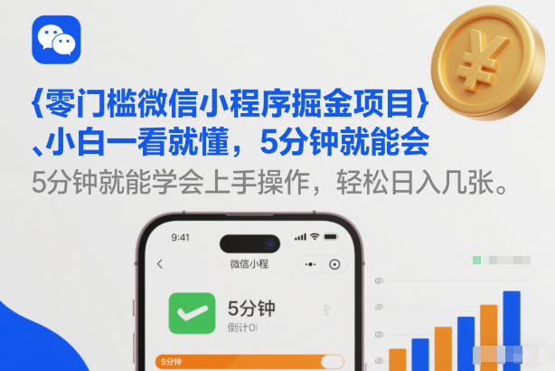 零门槛微信小程序掘金项目，小白一看就懂，5分钟就能学会上手操作，轻松日入几张【揭秘】-创富资源云网创
