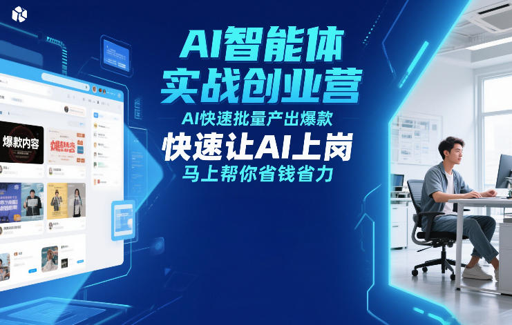 AI智能体实战创业营12月23-25号线下课，AI快速批量产出爆款，快速让AI上岗，马上帮你省钱省力-创富资源云网创