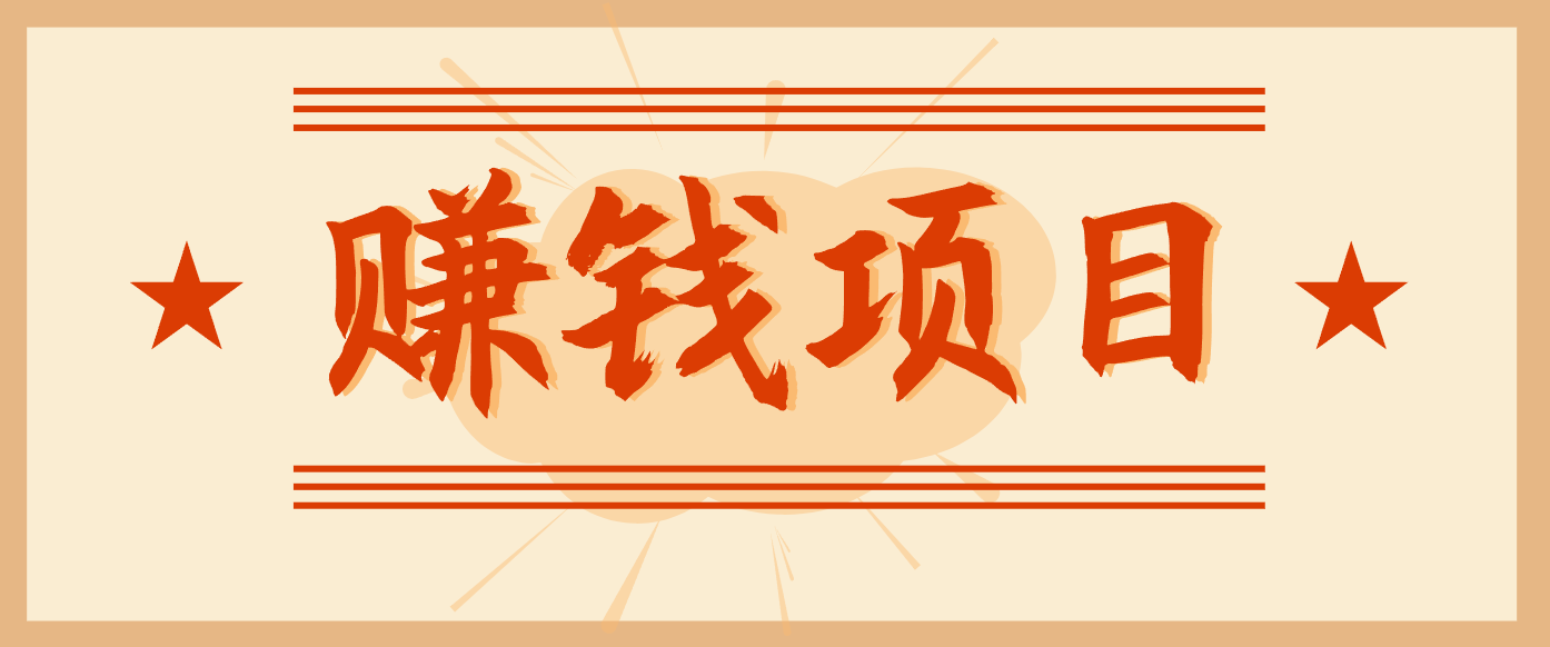 拍照片就有收益，零门槛的信息差项目，一单19.9，轻松实现月收益3000+-创富资源云网创