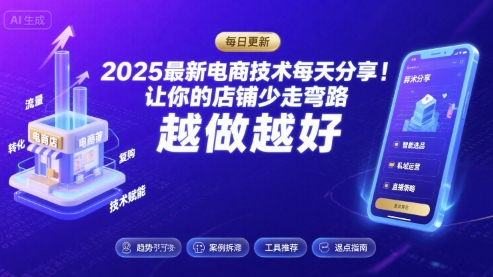 2025最新电商技术每天分享，让你的店铺少走弯路，越做越好(更新26年01月)-创富资源云网创