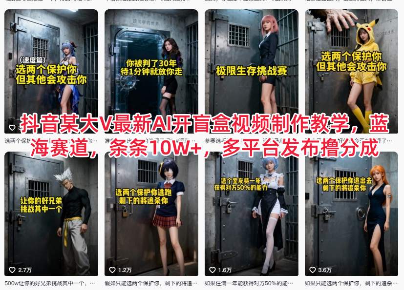 抖音某大V最新AI开盲盒视频制作教学，蓝海赛道，条条10W+，多平台发布撸分成-创富资源云网创