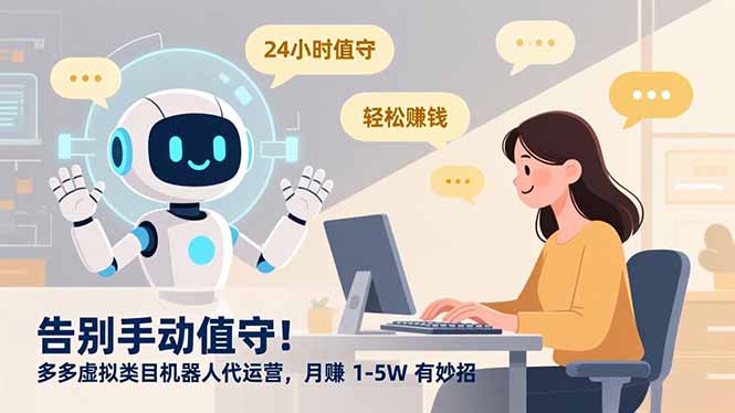 告别手动值守！多多虚拟类目机器人代运营，月赚 1-5W 有妙招-创富资源云网创