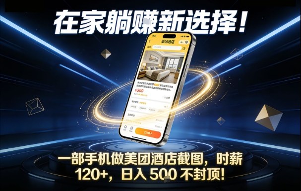 在家躺賺新选择，一部手机做美团酒店截图，时薪120+，日入5张不封顶【揭秘】-创富资源云网创