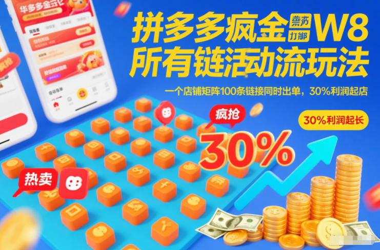 拼多多疯狂活动流玩法，所有链接全部打标，一个店铺矩阵100条链接同时出单，30%利润起店-创富资源云网创