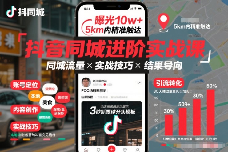 抖音同城进阶实战课，助你同城流量拿到结果-创富资源云网创