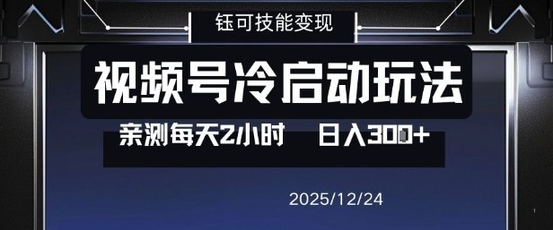 视频号分成计划冷启动玩法亲测每天2小时，0门槛副业项目，单号日入3张-创富资源云网创